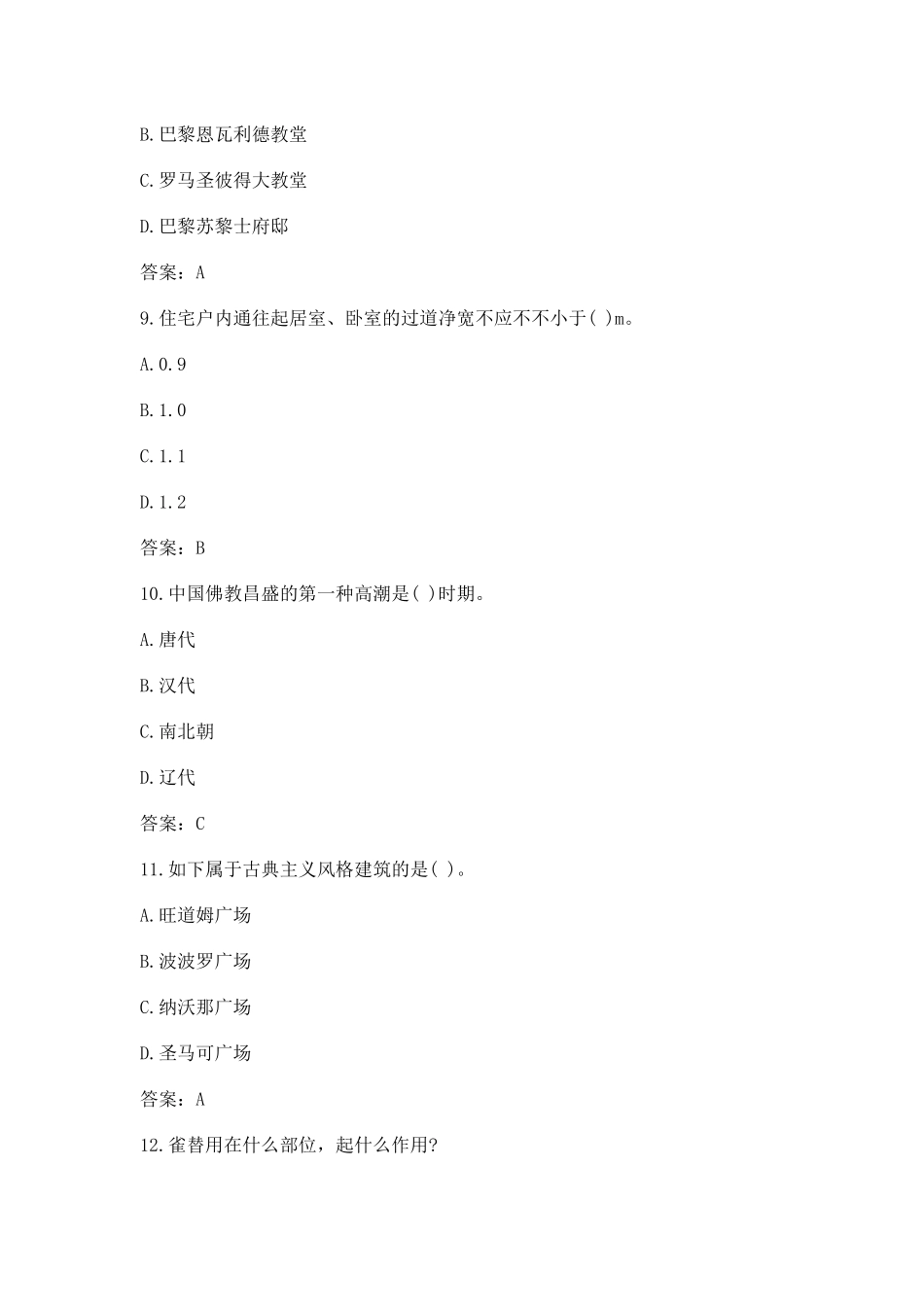 2024年一级注册建筑师建筑设计考试题库_第3页