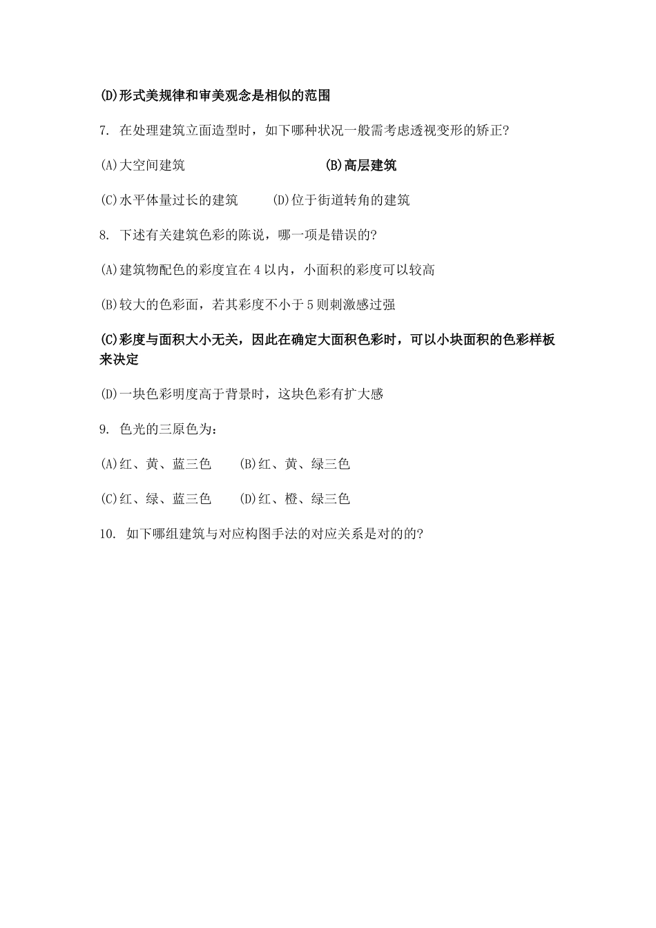 2024年一级注册建筑师建筑设计知识考试真题及答案2_第2页