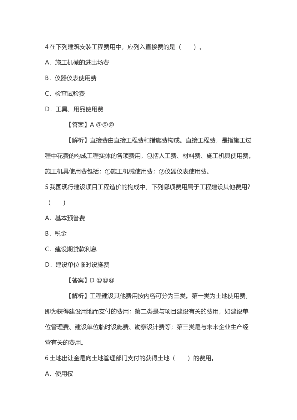 2024年一级注册建筑师考试建筑经济施工设计业务管理真题_第3页