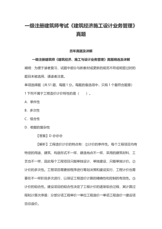 2024年一级注册建筑师考试建筑经济施工设计业务管理真题