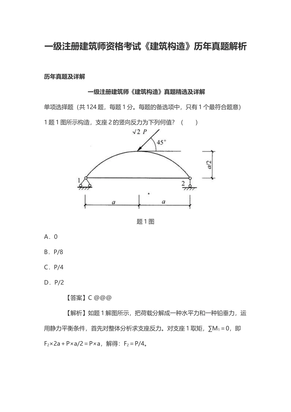 2024年一级注册建筑师资格考试建筑结构历年真题解析_第1页
