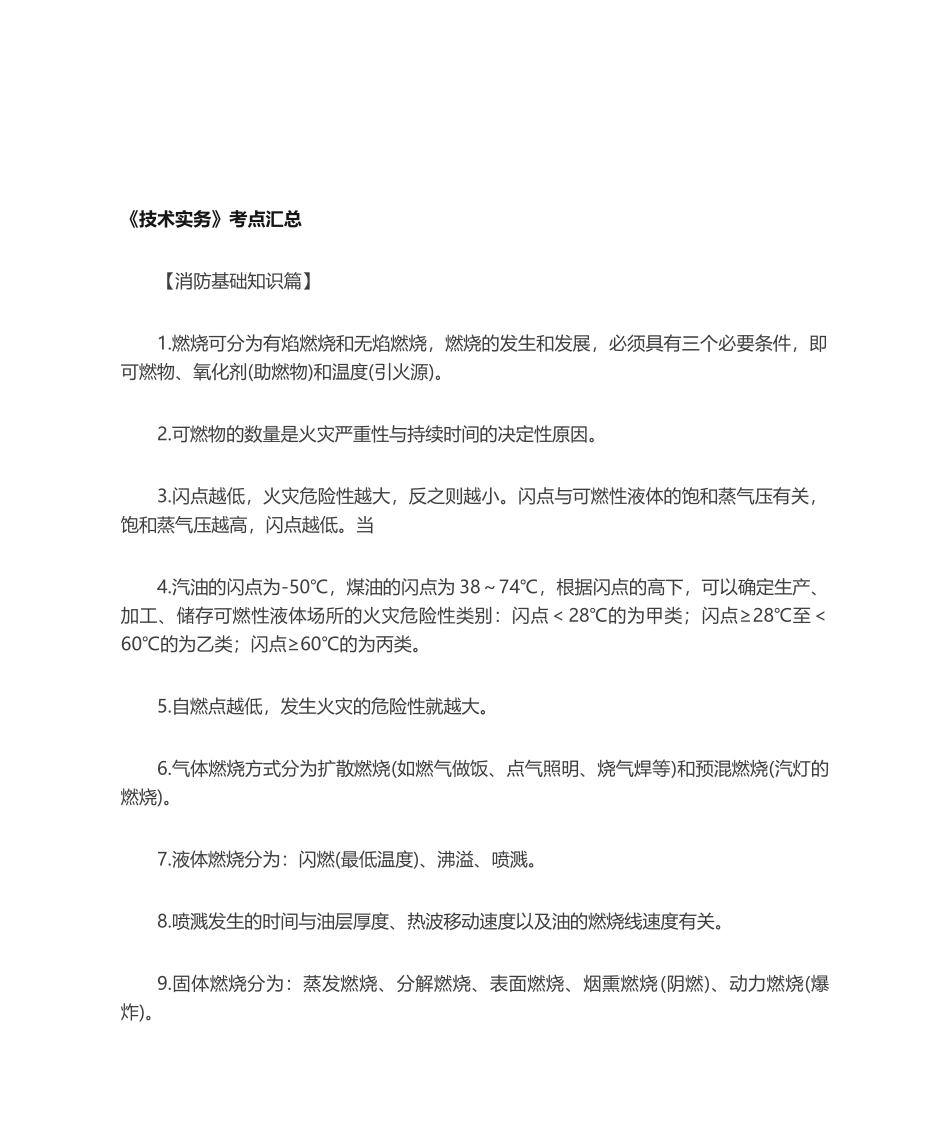 2024年一级注册消防工程师技术实务必考考点总结_第1页