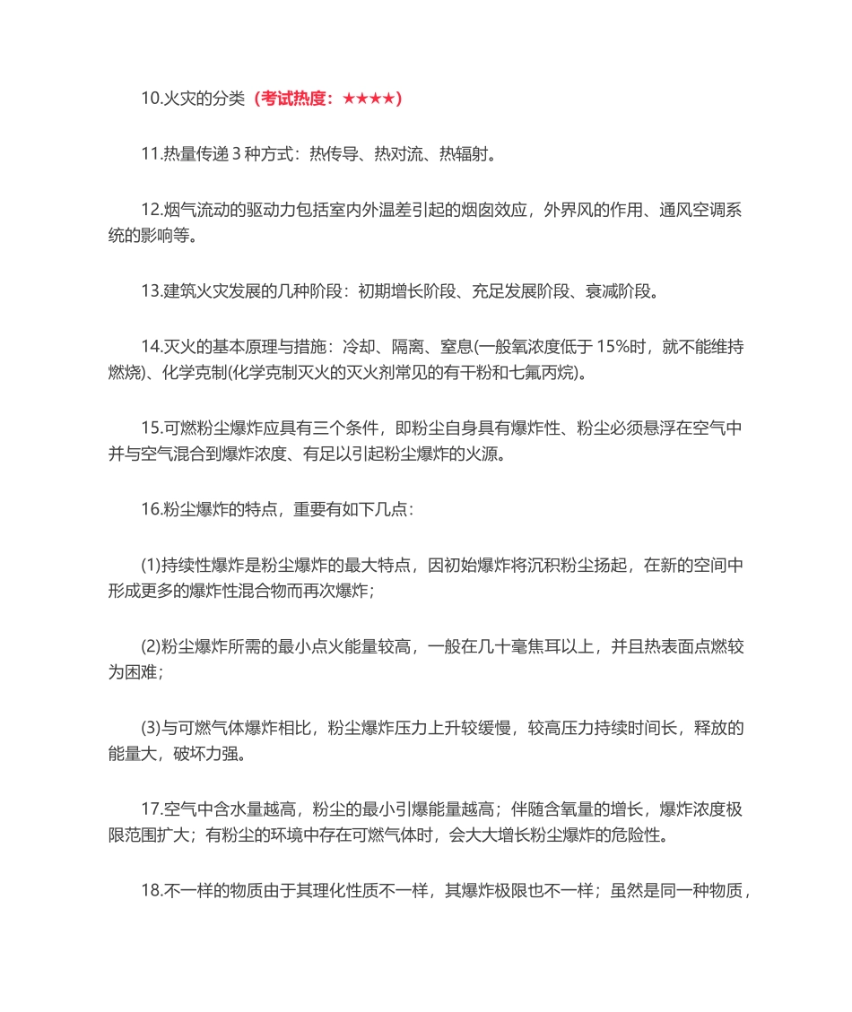 2024年一级注册消防工程师技术实务必考考点总结_第2页