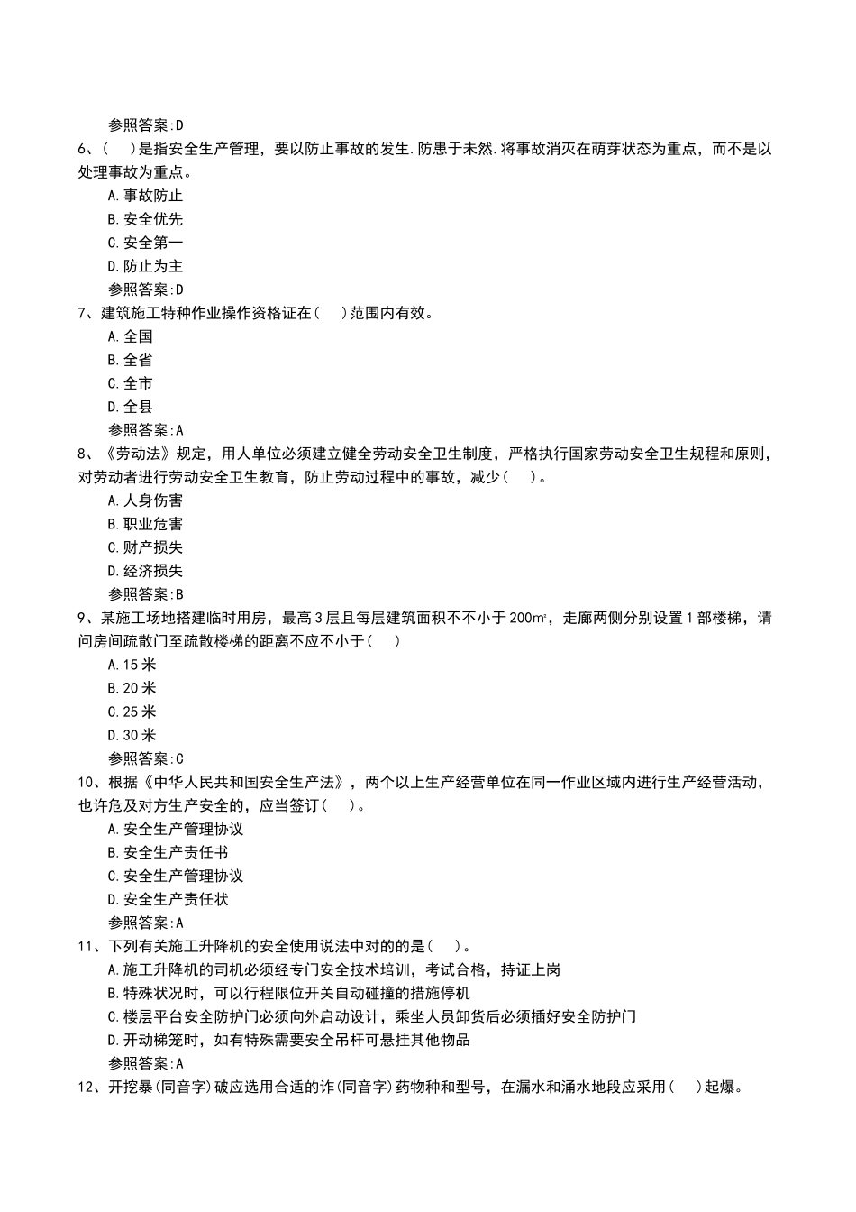 2024年一建安管人员B证考核考试题_第2页