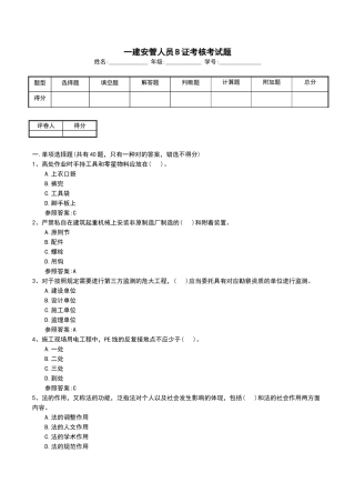 2024年一建安管人员B证考核考试题