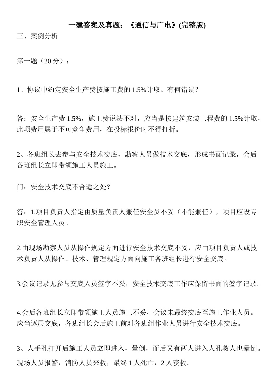 2024年一建答案及真题通信与广电_第1页