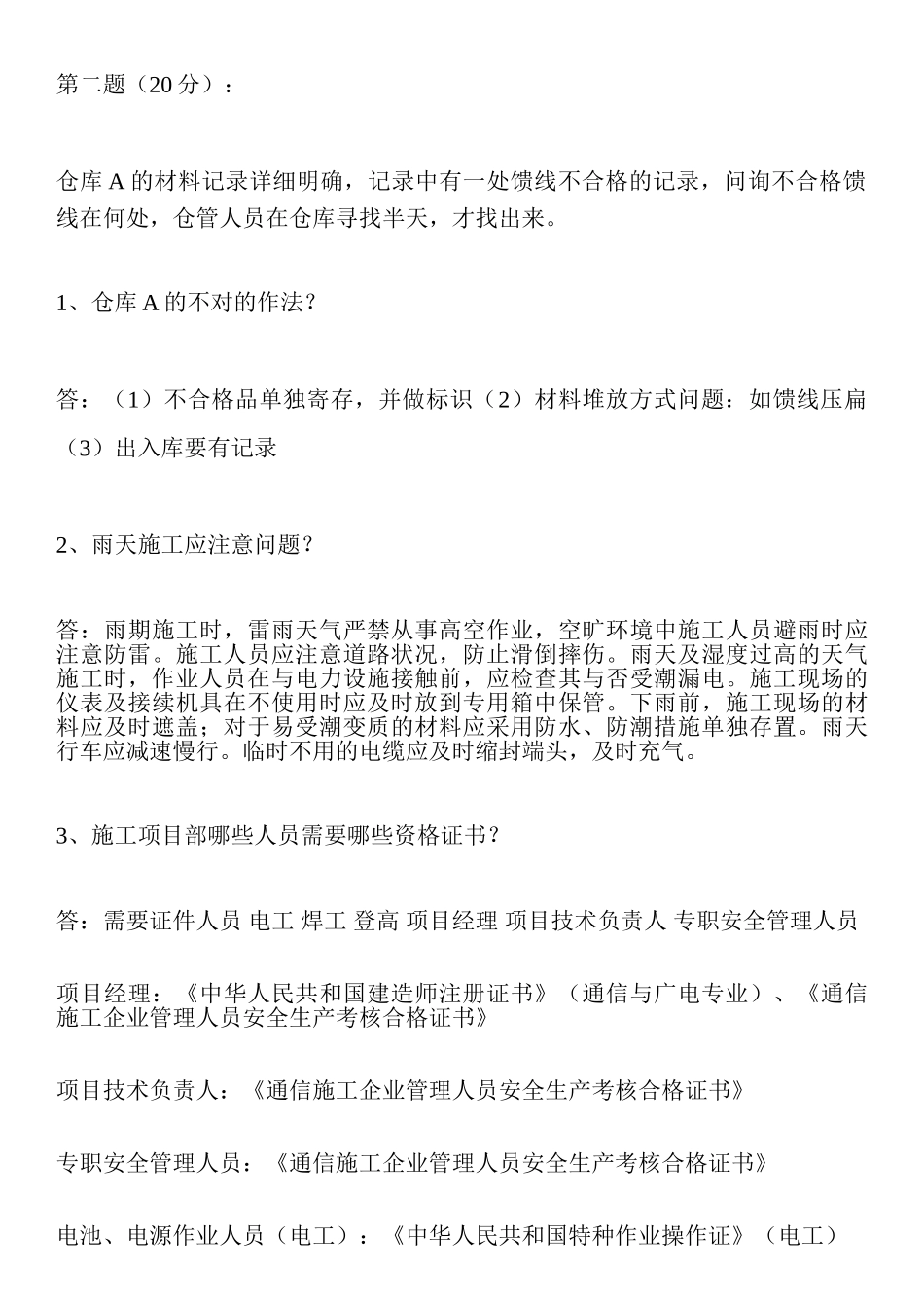 2024年一建答案及真题通信与广电_第3页
