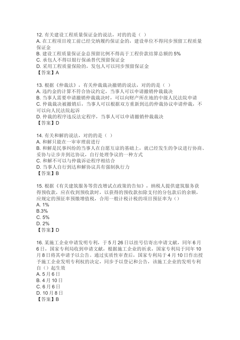 2024年一建法规含答案_第3页