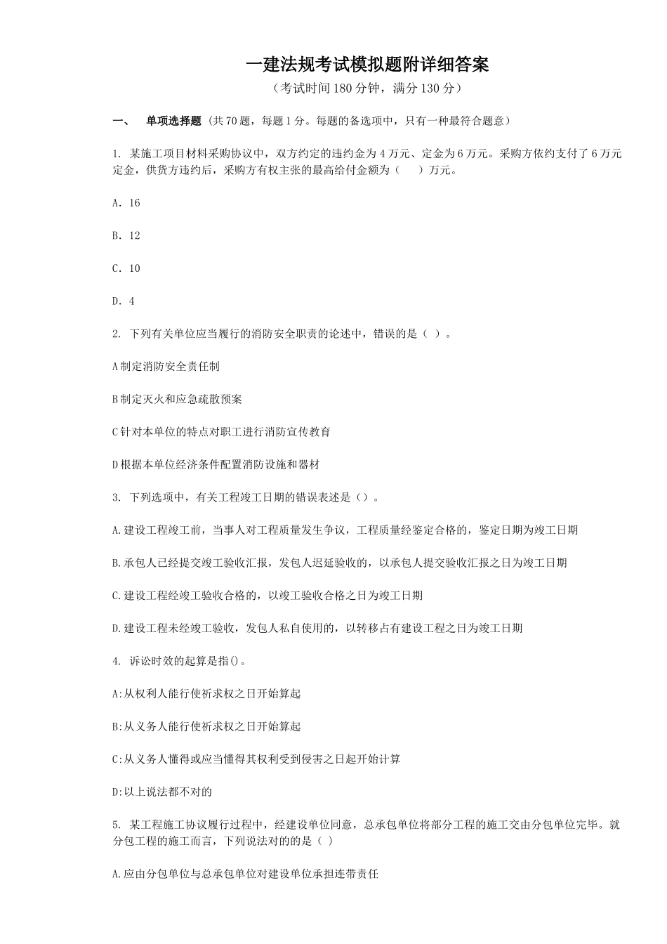 2024年一建法规考试模拟题附详细答案_第1页