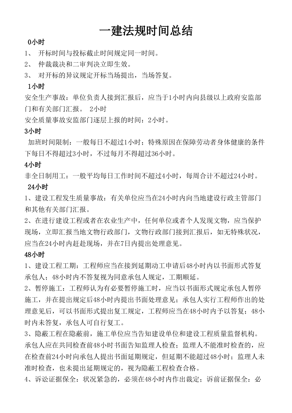 2024年一建法规时间总结_第1页