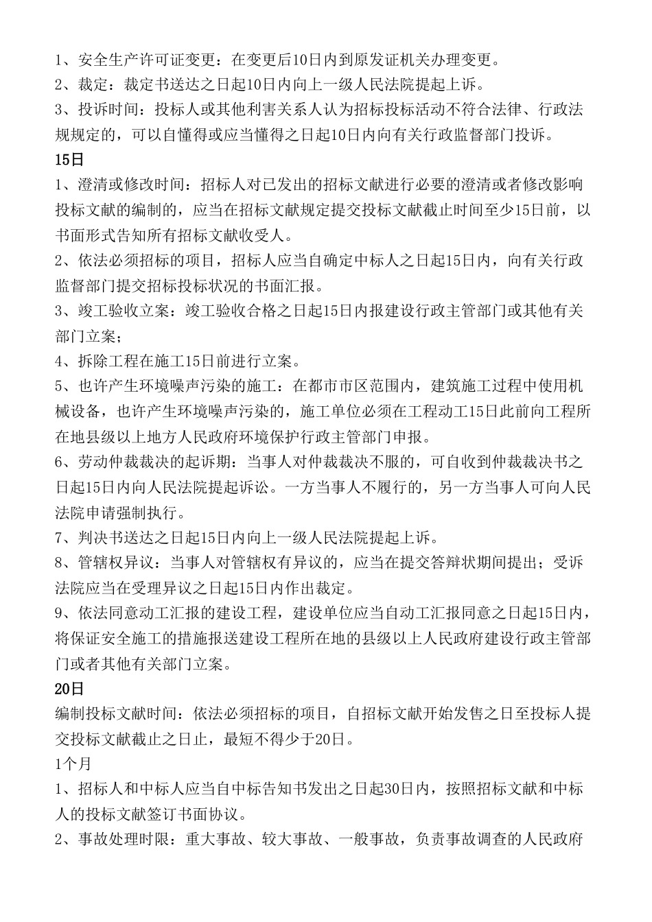 2024年一建法规时间总结_第3页