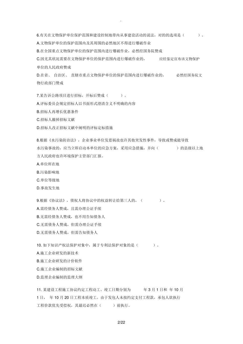 2024年一建法规真题及_第2页