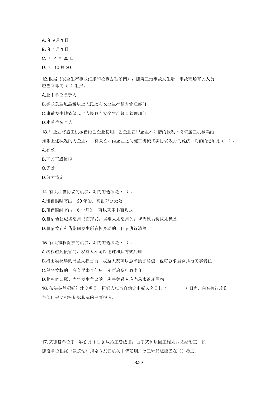 2024年一建法规真题及_第3页