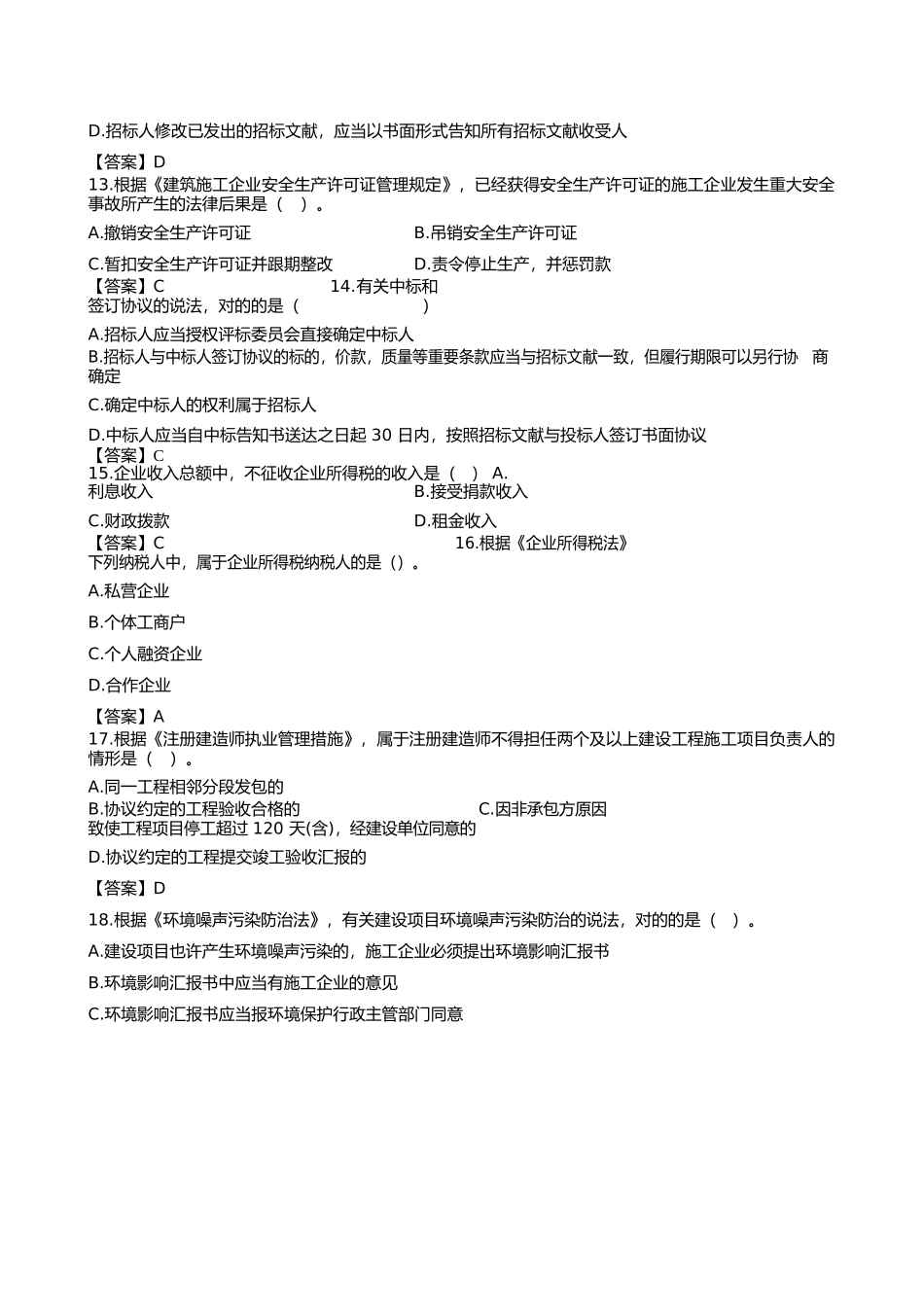 2024年一建法规真题及参考答案_第3页