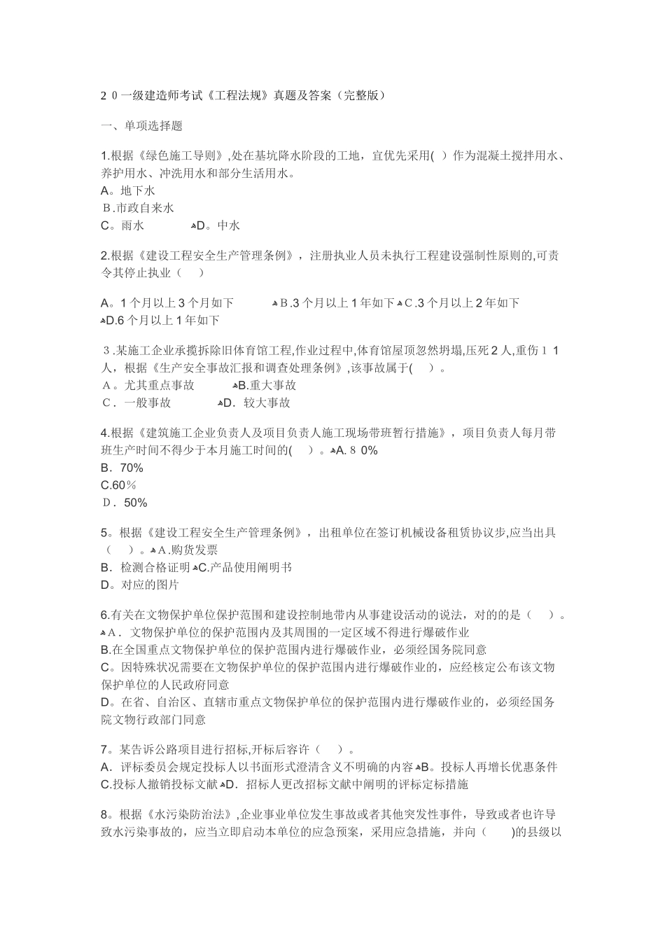 2024年一建法规真题及答案2_第1页