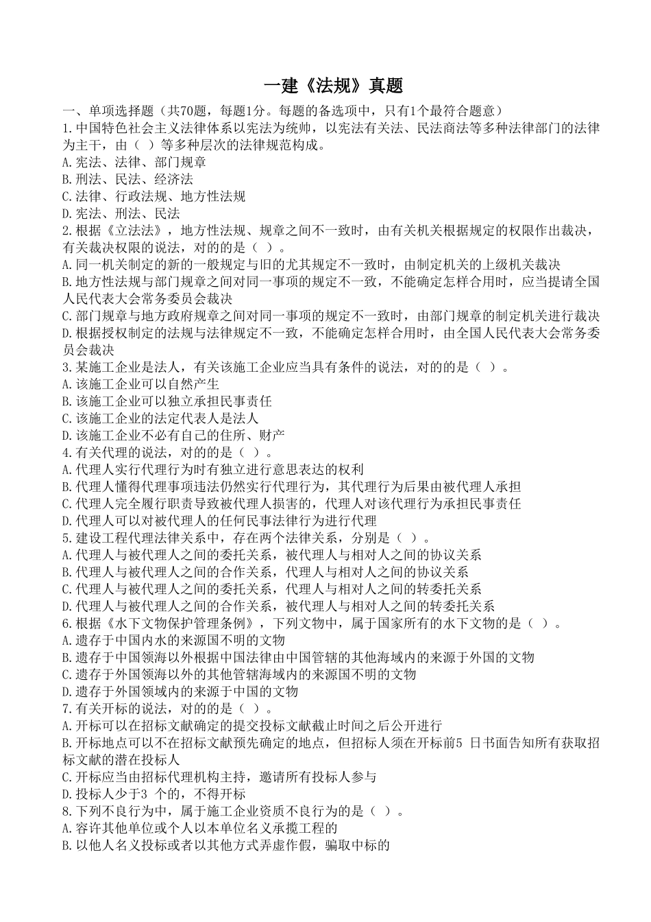 2024年一建法规真题及解析_第1页