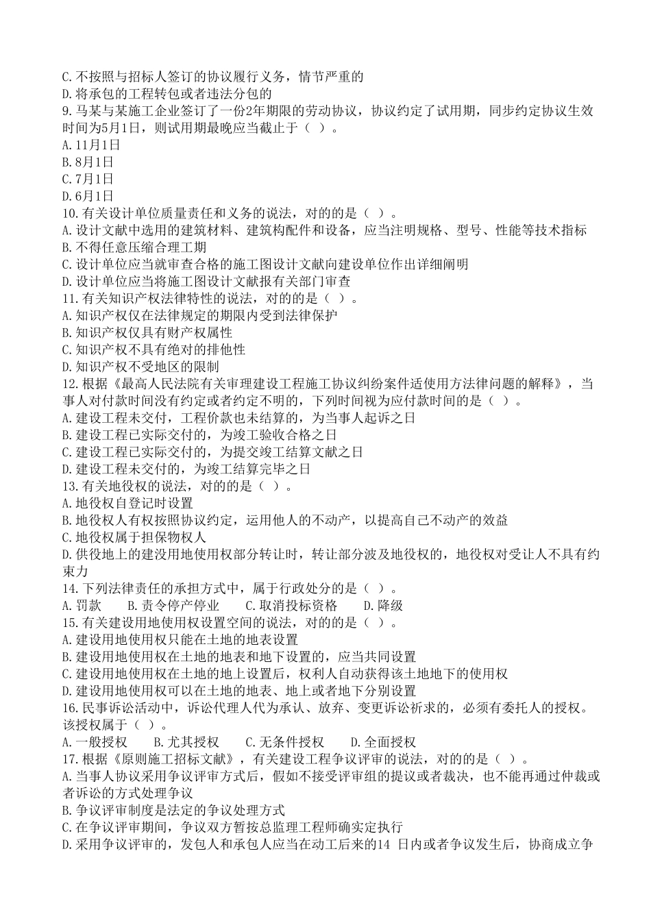 2024年一建法规真题及解析_第2页