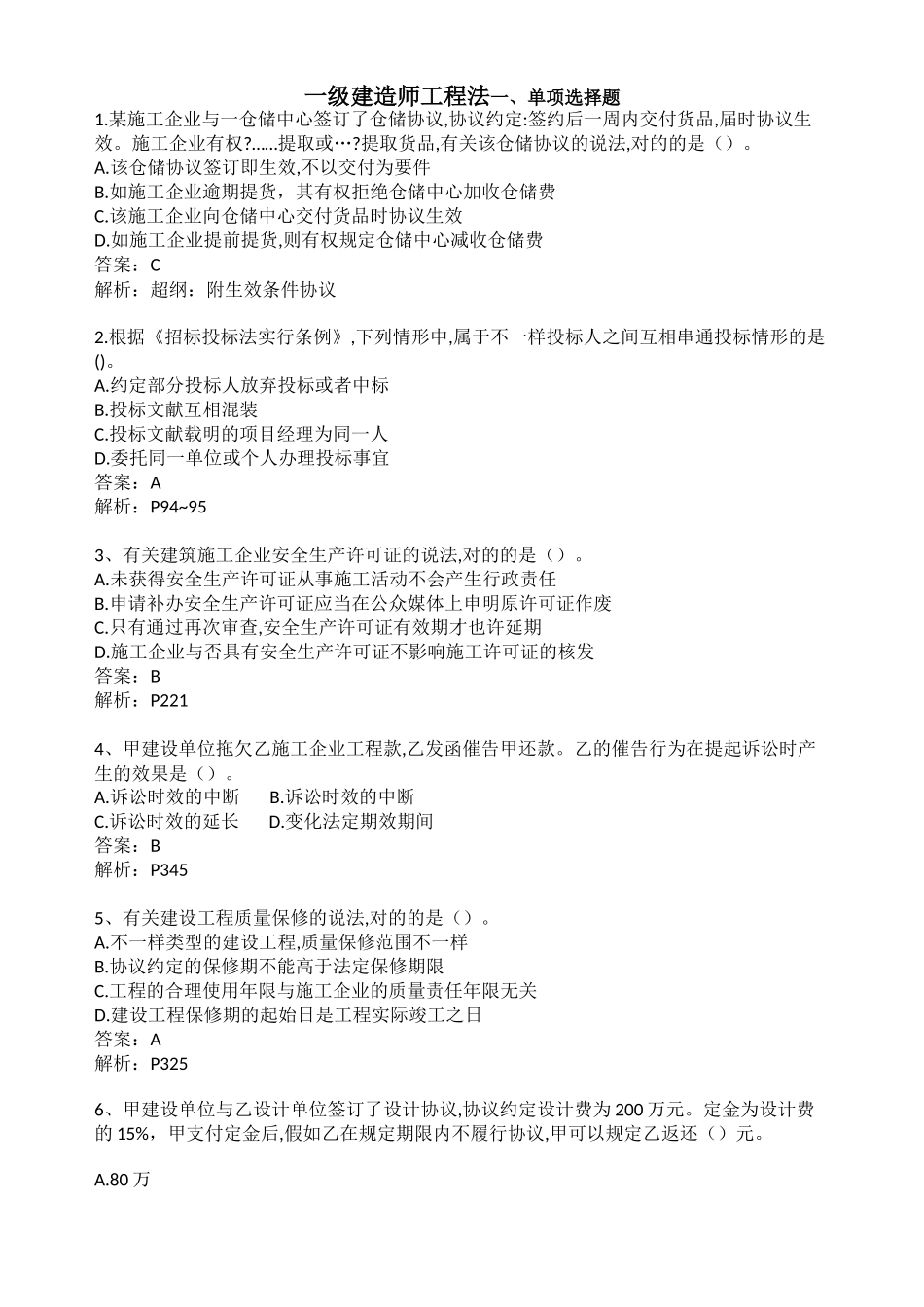 2024年一建法规真题及解析新版_第1页