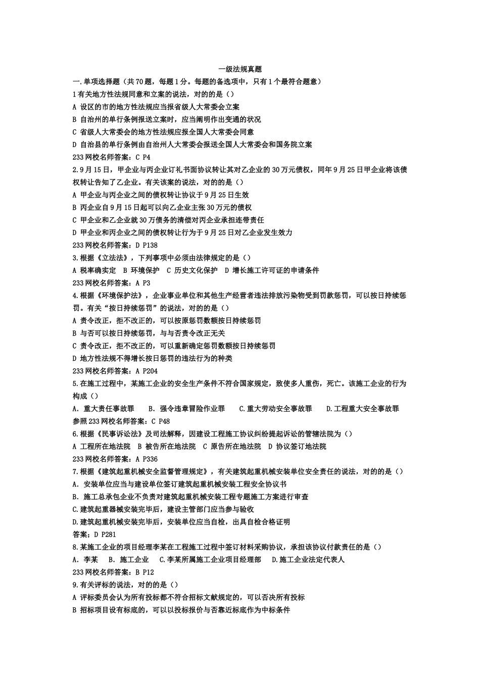 2024年一建法规真题已整理_第1页