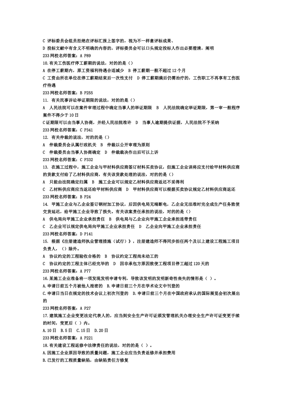 2024年一建法规真题已整理_第2页