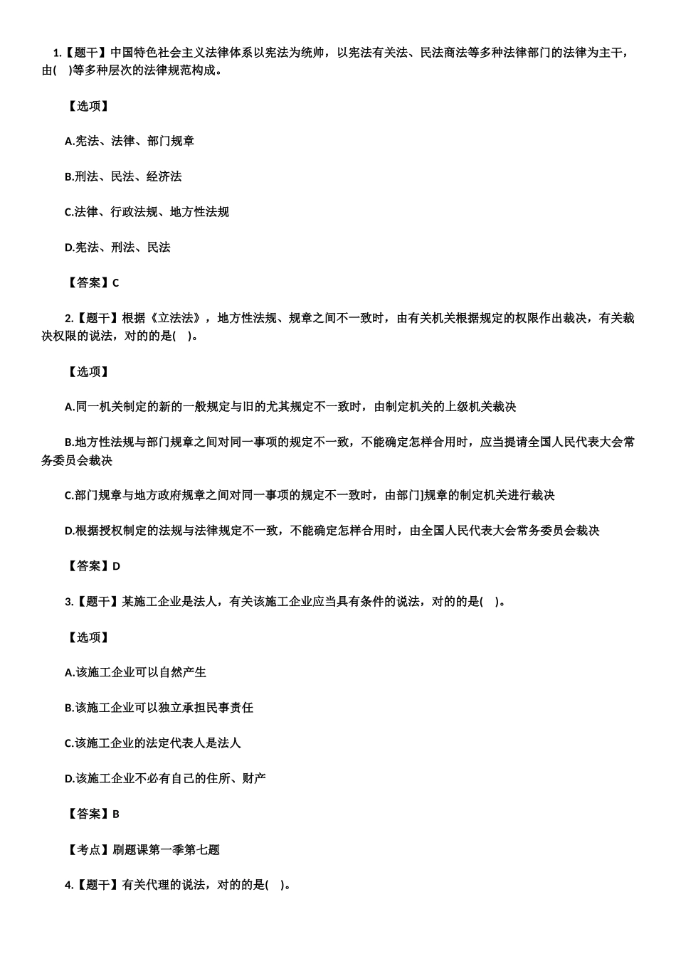 2024年一建法规真题与答案_第1页