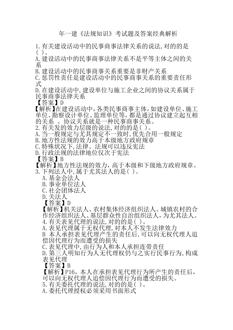 2024年一建法规真题与经典解析_第1页