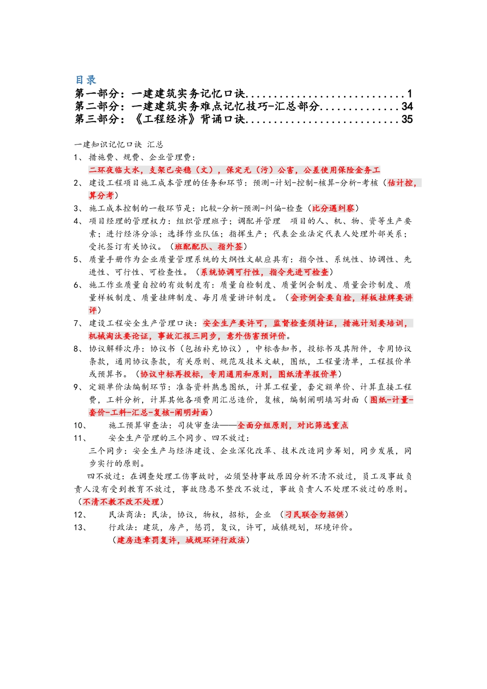 2024年一建各科记忆口诀经典总结必备_第1页