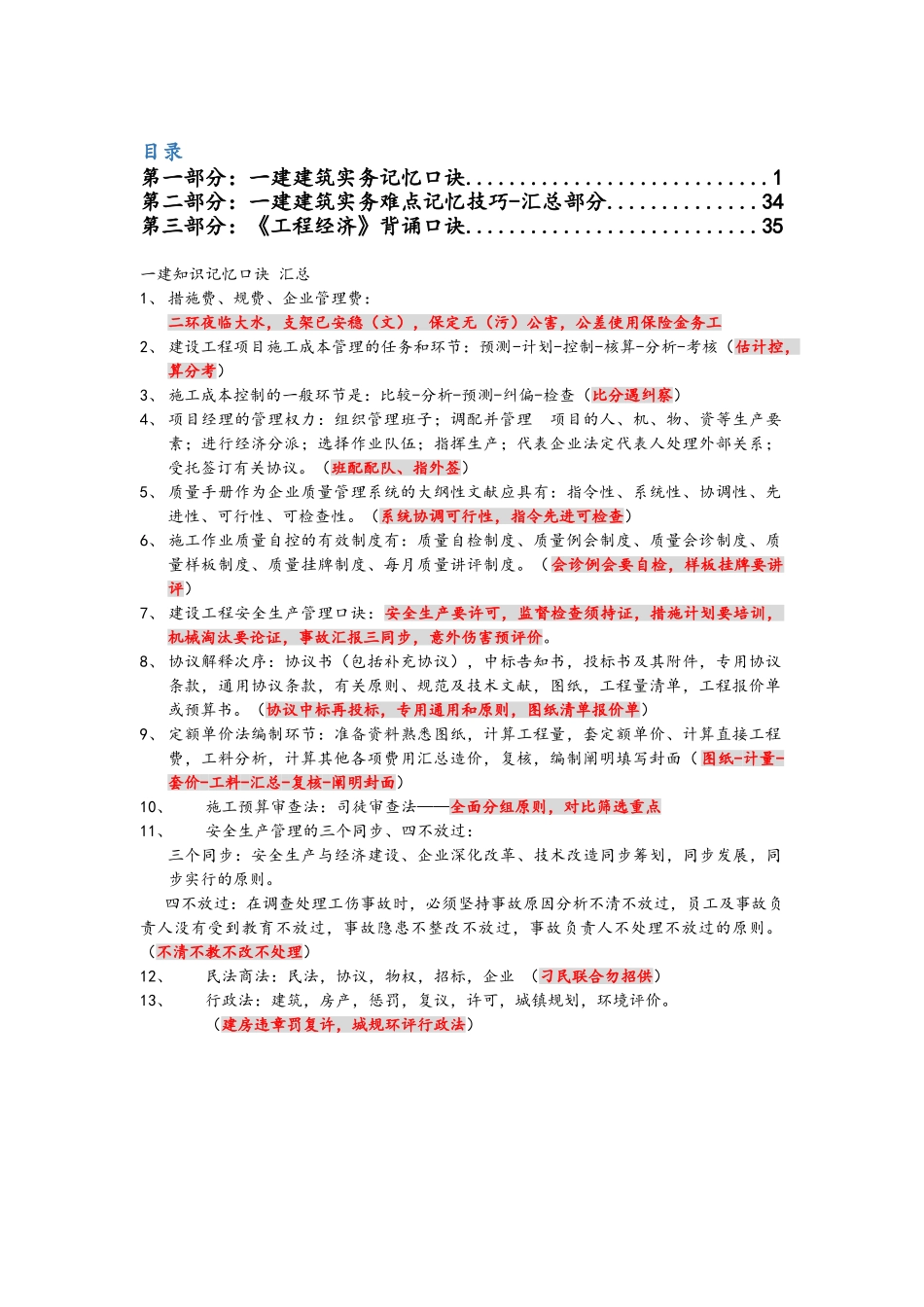 2024年一建各科记忆口诀经典总结必备2_第1页