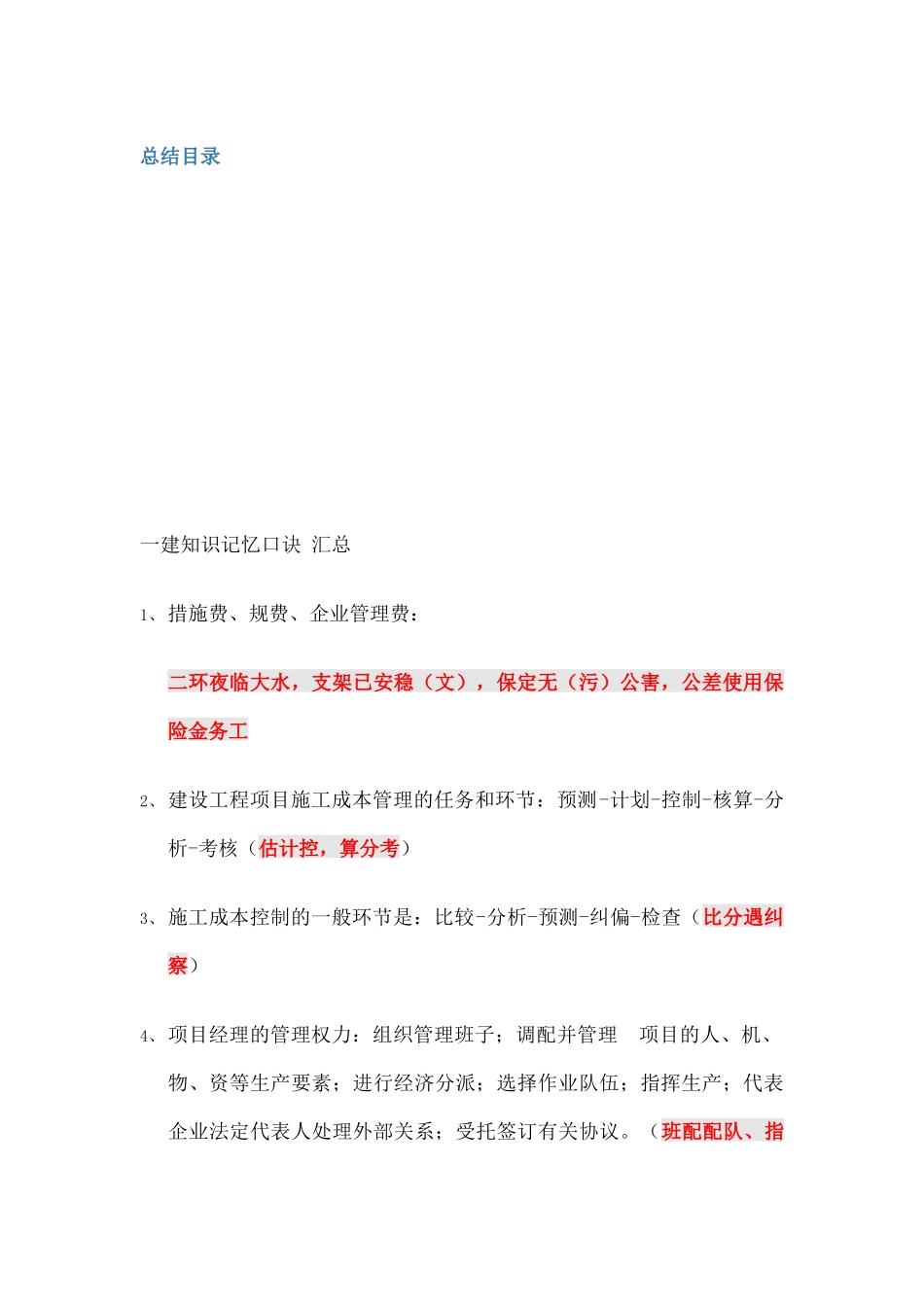 2024年一建各科记忆口诀总结_第1页