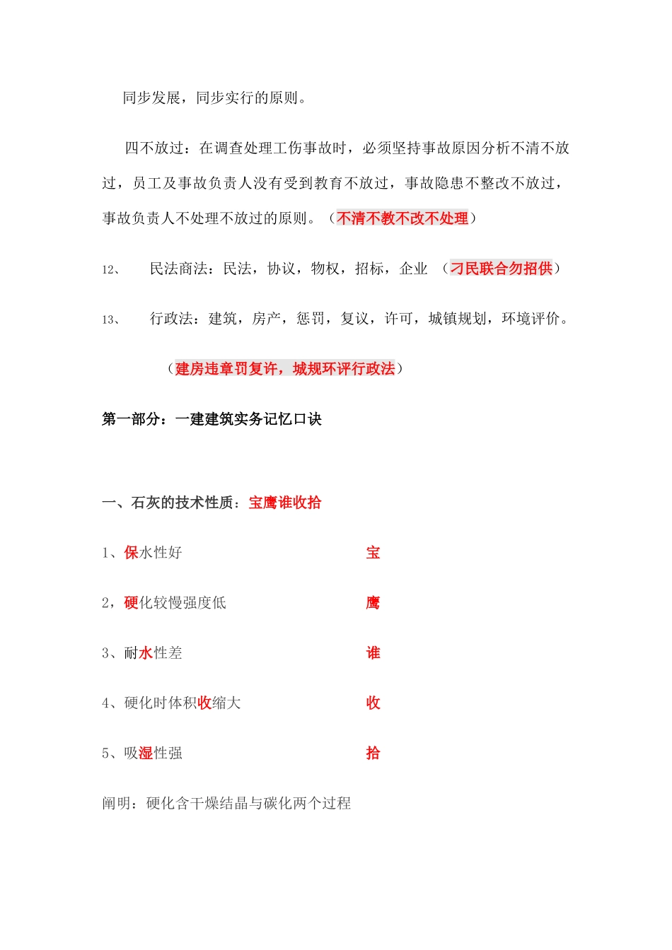 2024年一建各科记忆口诀总结2_第3页