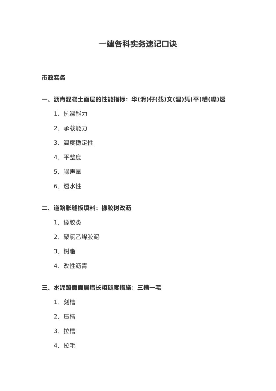 2024年一建各科实务速记口诀_第1页