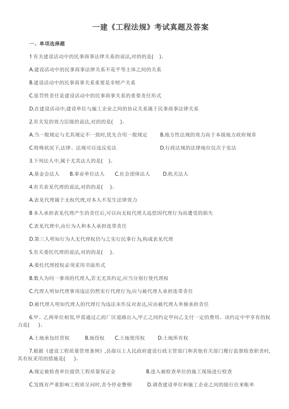 2024年一建工程法规考试真题_第1页