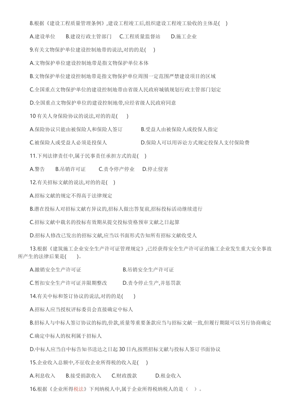 2024年一建工程法规考试真题_第2页