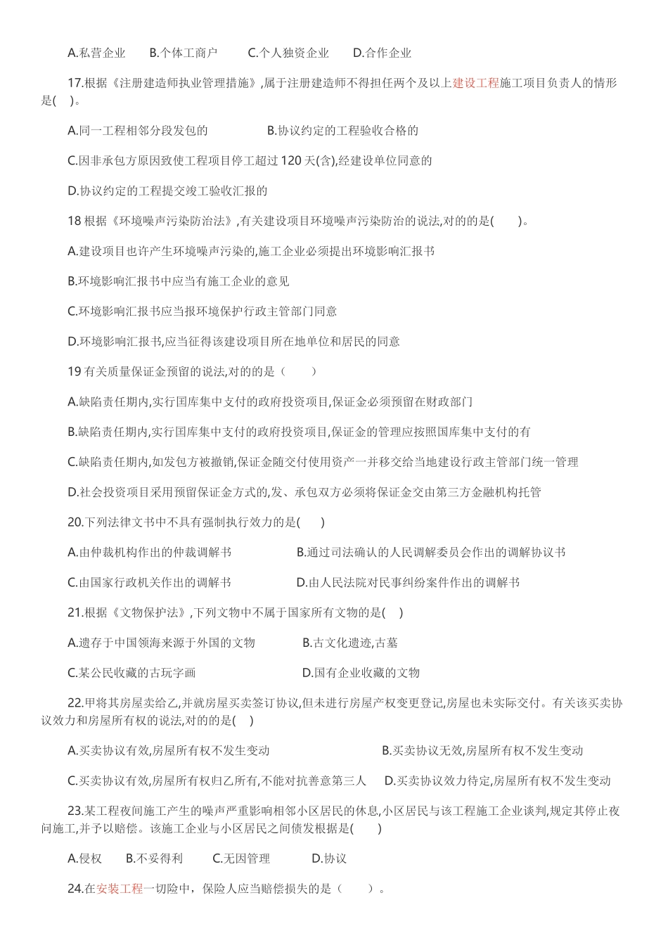 2024年一建工程法规考试真题_第3页