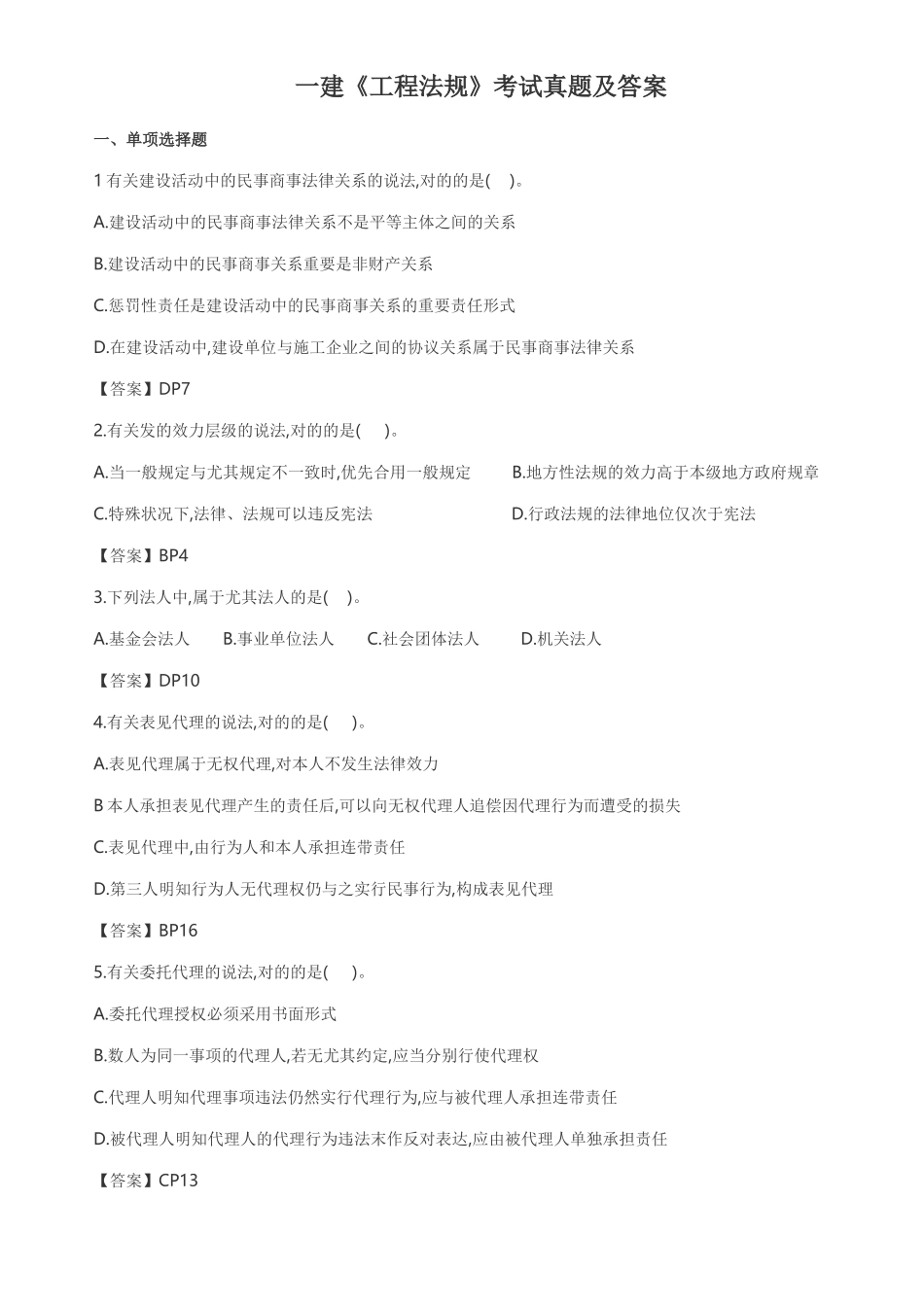 2024年一建工程法规考试真题及答案_第1页