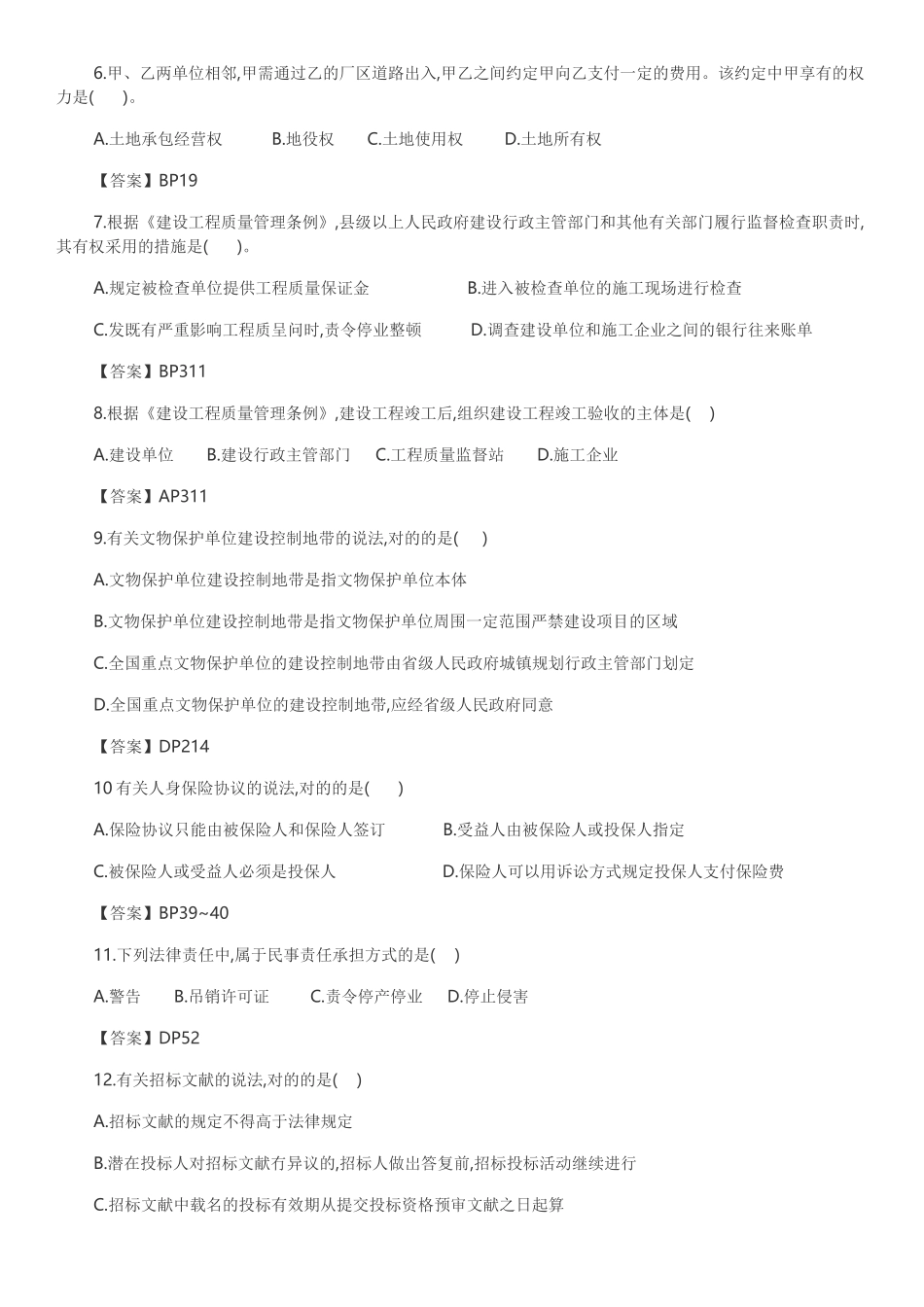 2024年一建工程法规考试真题及答案_第2页