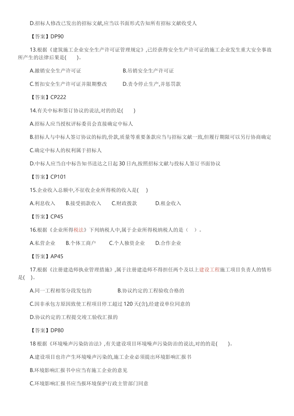 2024年一建工程法规考试真题及答案_第3页