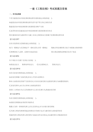 2024年一建工程法规考试真题及答案