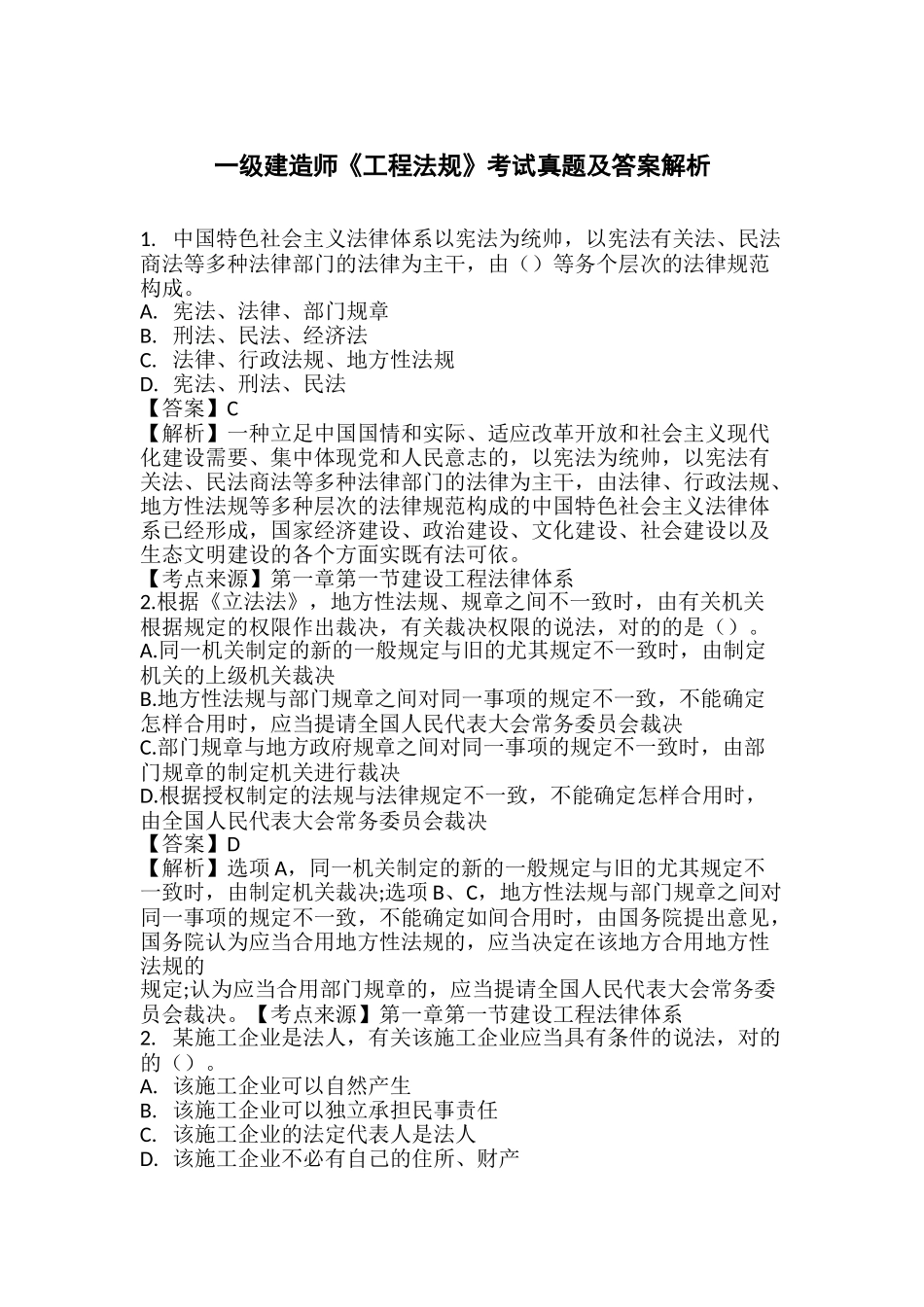 2024年一建工程法规考试真题及答案解析核对估分_第1页