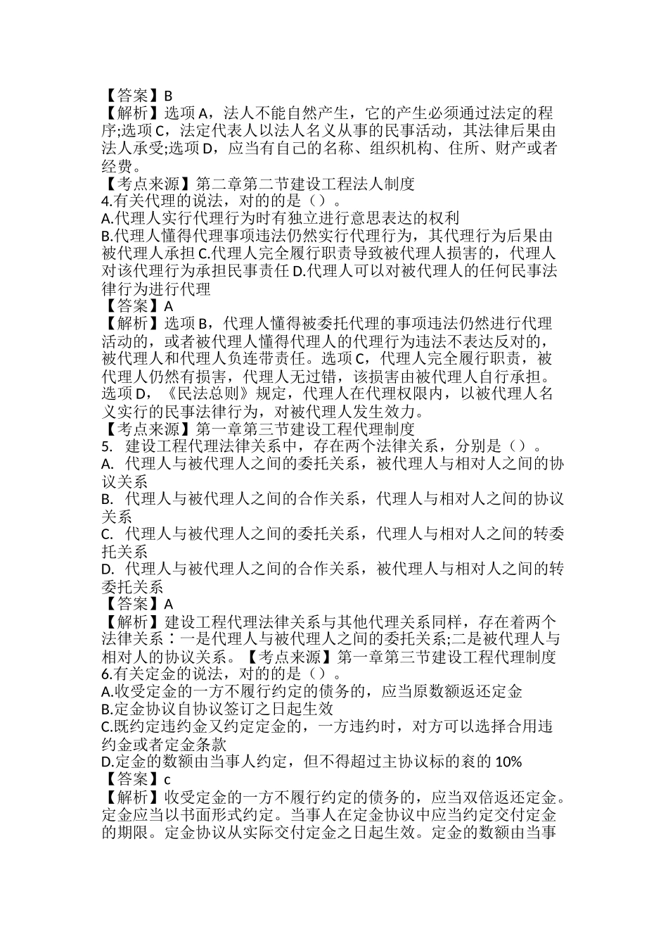 2024年一建工程法规考试真题及答案解析核对估分_第2页