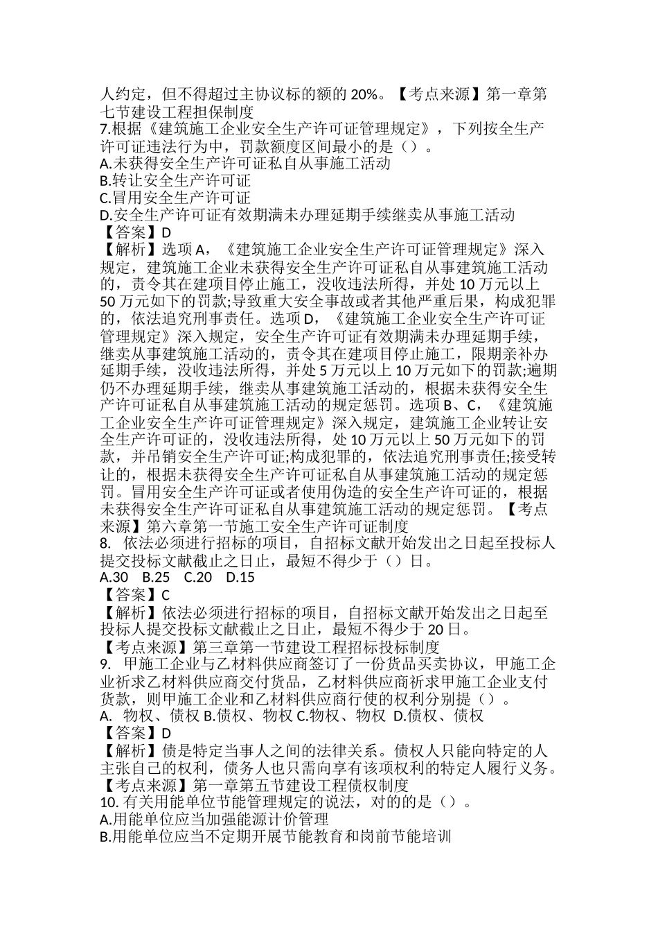 2024年一建工程法规考试真题及答案解析核对估分_第3页