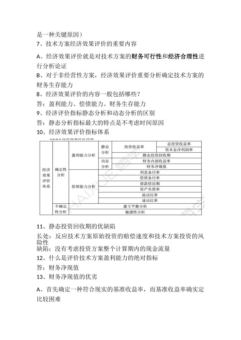 2024年一建工程经济必考考点_第2页