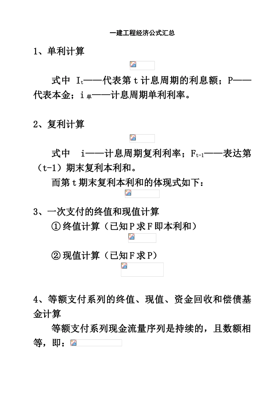 2024年一建工程经济公式大汇总_第2页