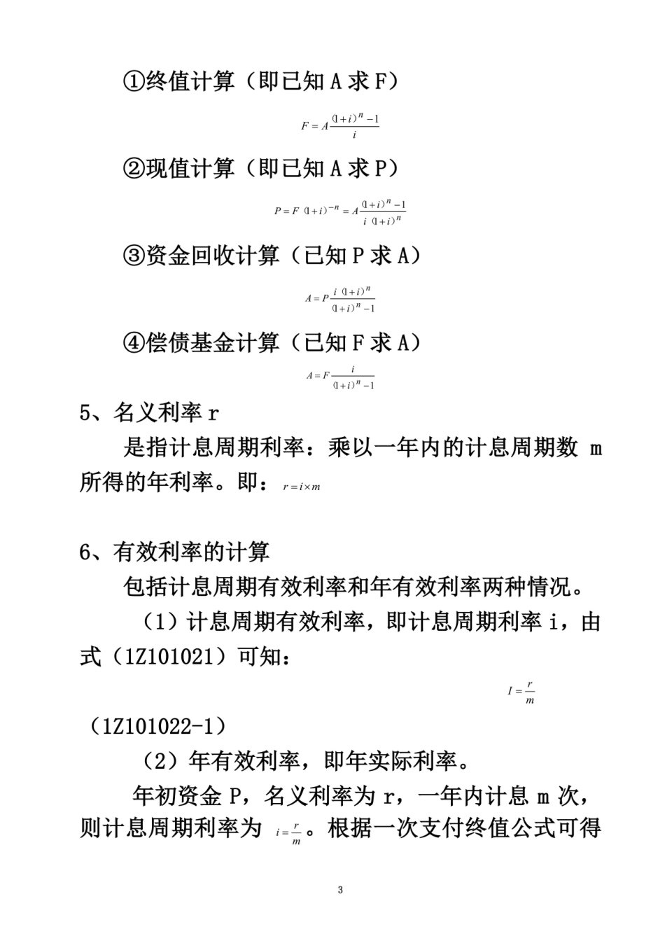 2024年一建工程经济公式大汇总_第3页