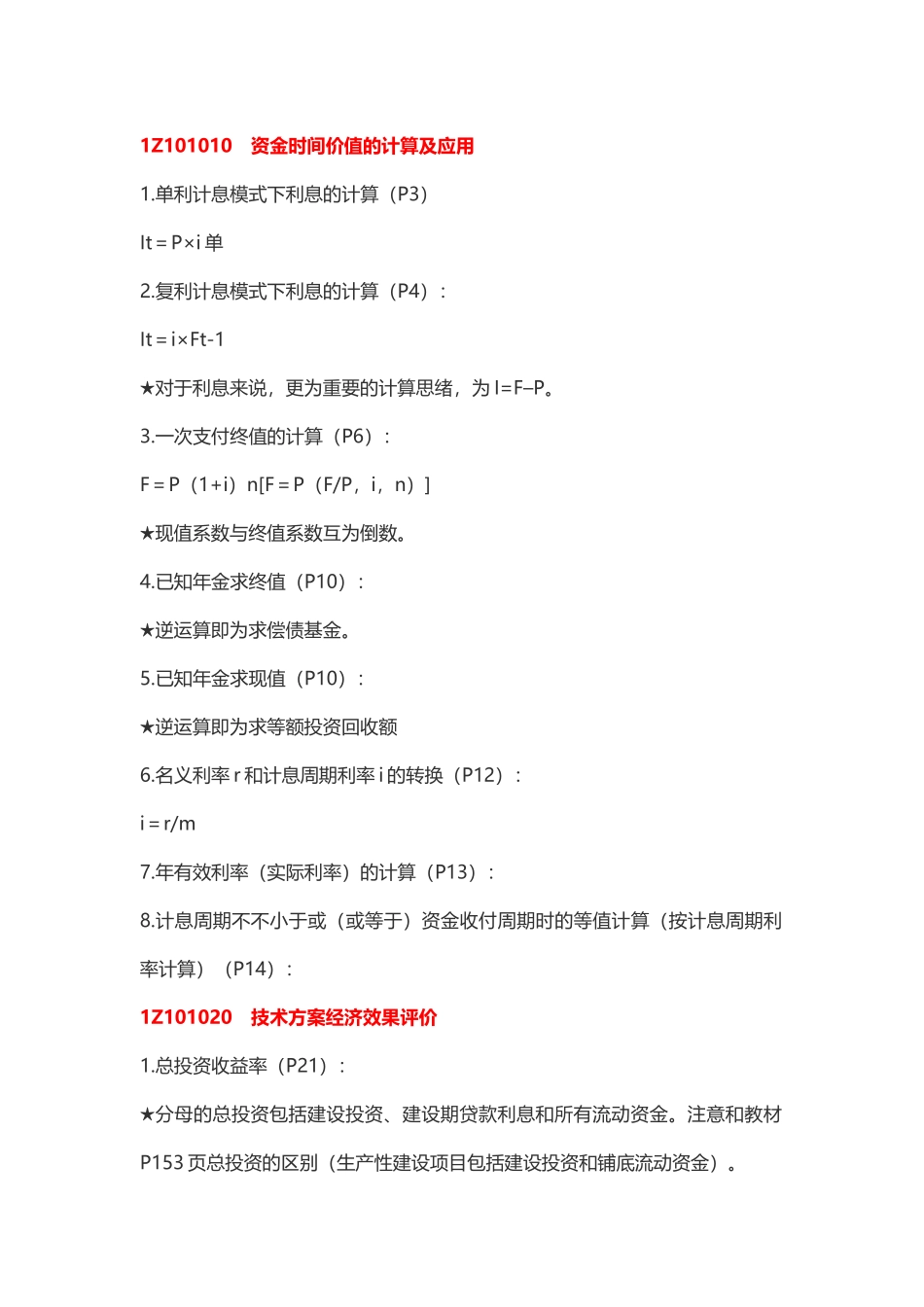 2024年一建工程经济公式口诀一建工程经济计算公式_第1页