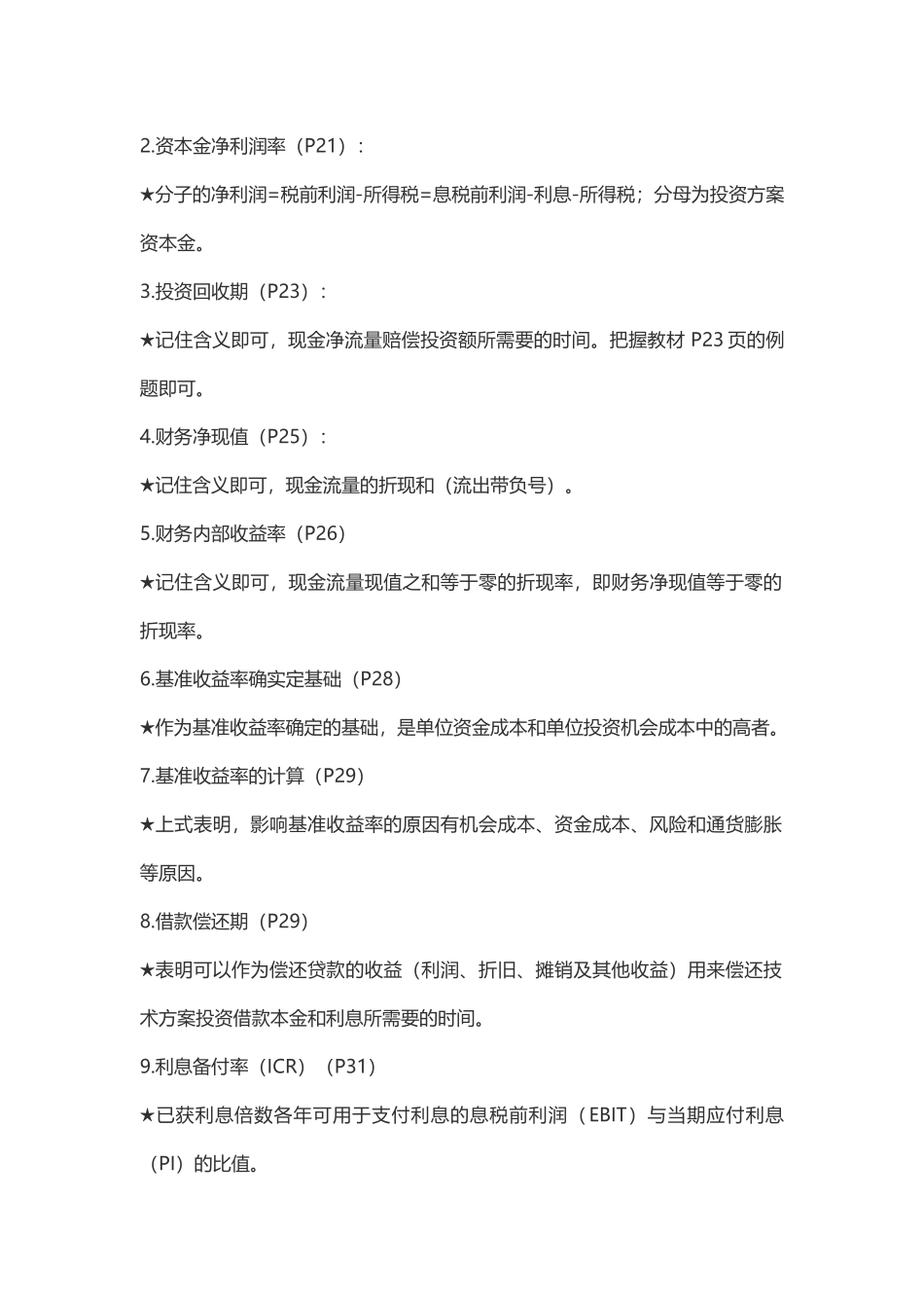 2024年一建工程经济公式口诀一建工程经济计算公式_第2页
