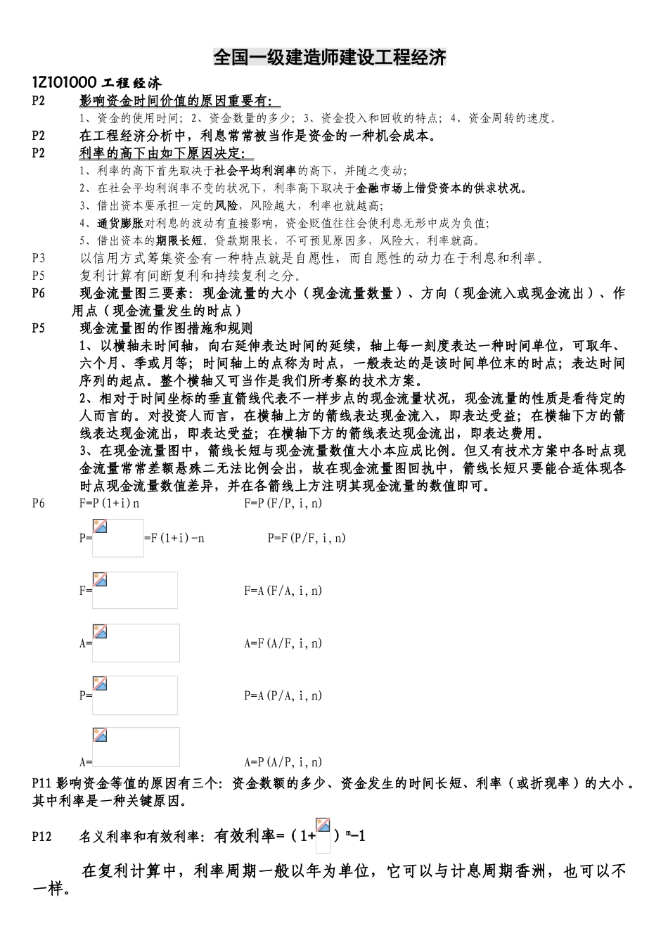 2024年一建工程经济重点总结_第1页