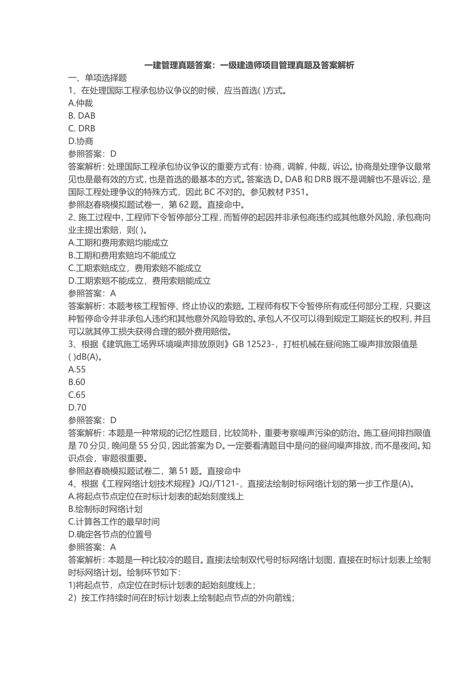 2024年一建管理真题答案_第1页