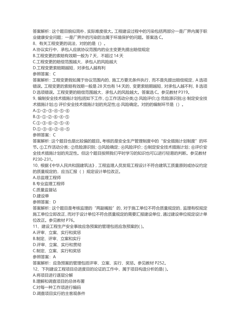 2024年一建管理真题答案_第3页