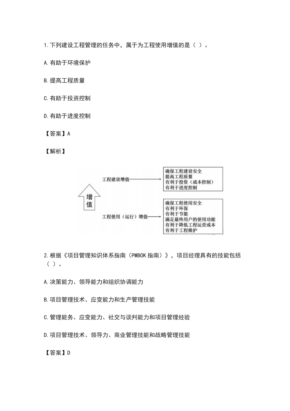 2024年一建管理真题及答案_第1页